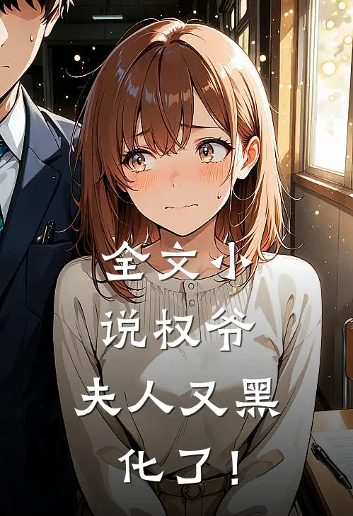 全文小说权爷，夫人又黑化了！