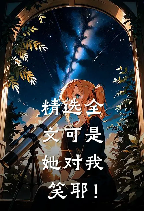 精选全文可是，她对我笑耶！