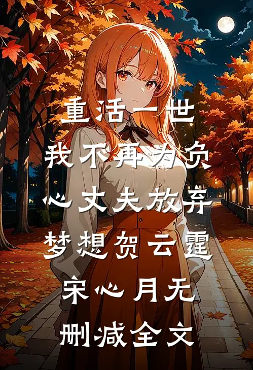 重活一世，我不再为负心丈夫放弃梦想贺云霆宋心月无删减全文