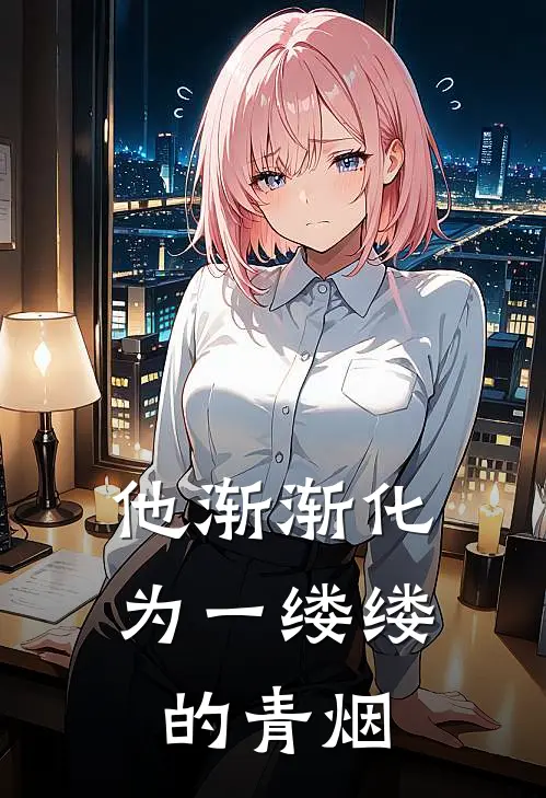 他渐渐化为一缕缕的青烟