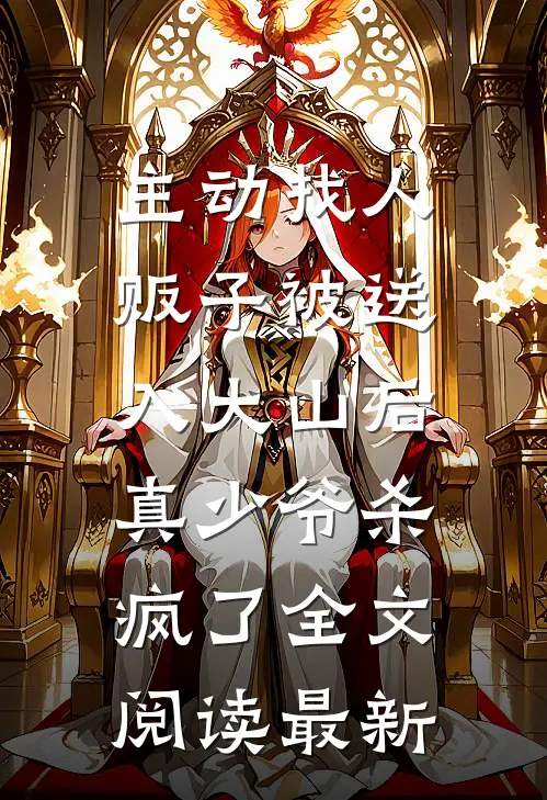 主动找人贩子被送入大山后，真少爷杀疯了全文阅读最新