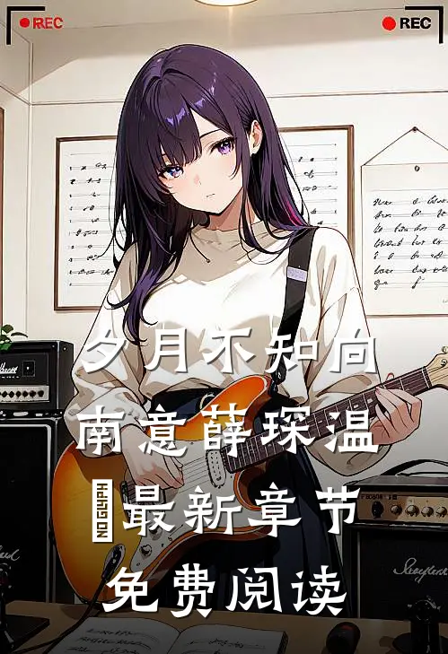 夕月不知向南意薛琛温珮最新章节免费阅读