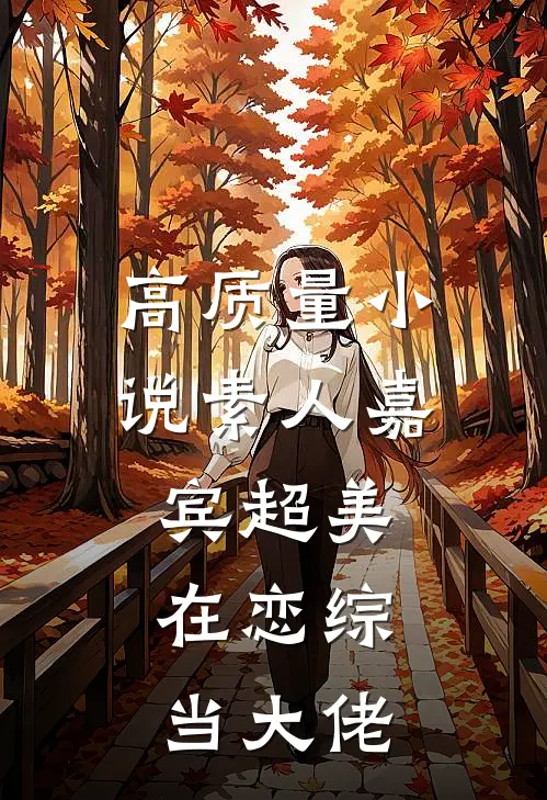 高质量小说素人嘉宾超美，在恋综当大佬