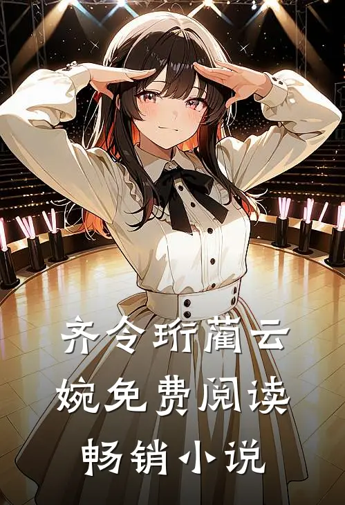 齐令珩蔺云婉免费阅读畅销小说