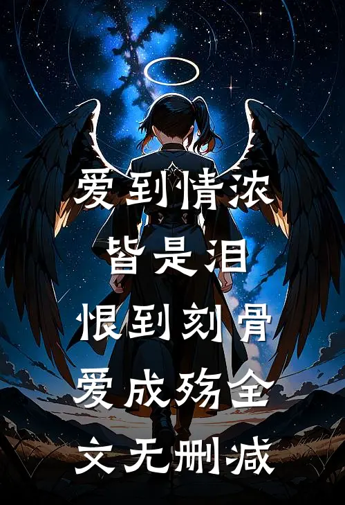 爱到情浓皆是泪，恨到刻骨爱成殇全文无删减