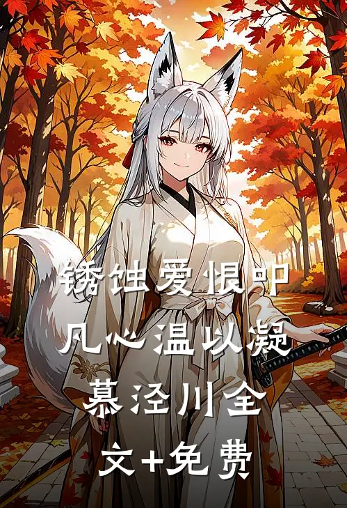 锈蚀爱恨叩凡心温以凝慕泾川全文+免费