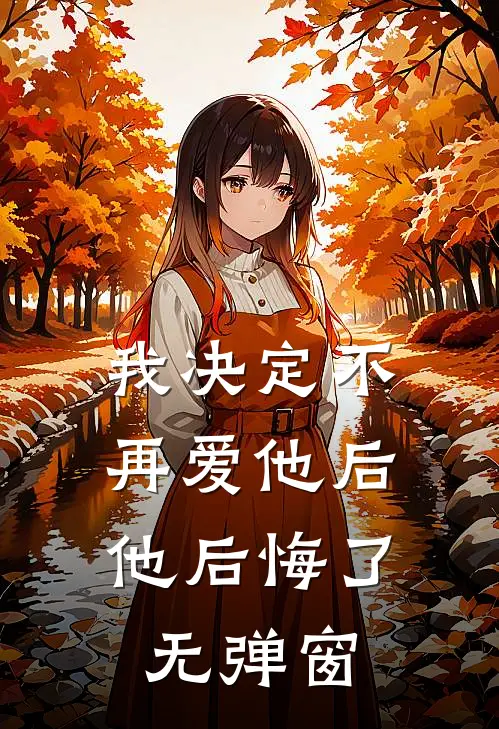 我决定不再爱他后，他后悔了无弹窗