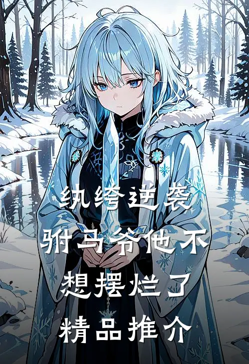 纨绔逆袭：驸马爷他不想摆烂了精品推介