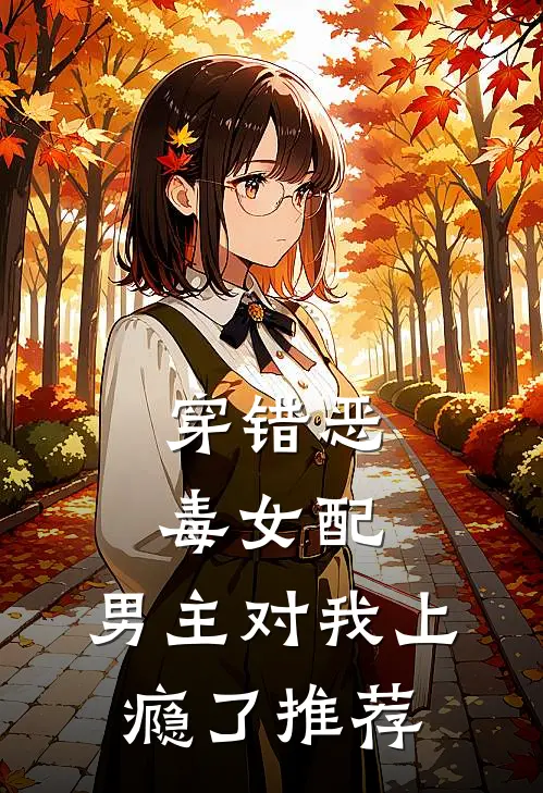 穿错恶毒女配，男主对我上瘾了推荐