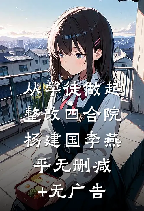 从学徒做起，整改四合院杨建国李燕平无删减+无广告