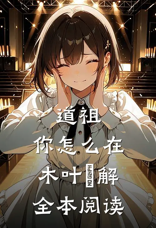 道祖：你怎么在木叶卍解全本阅读