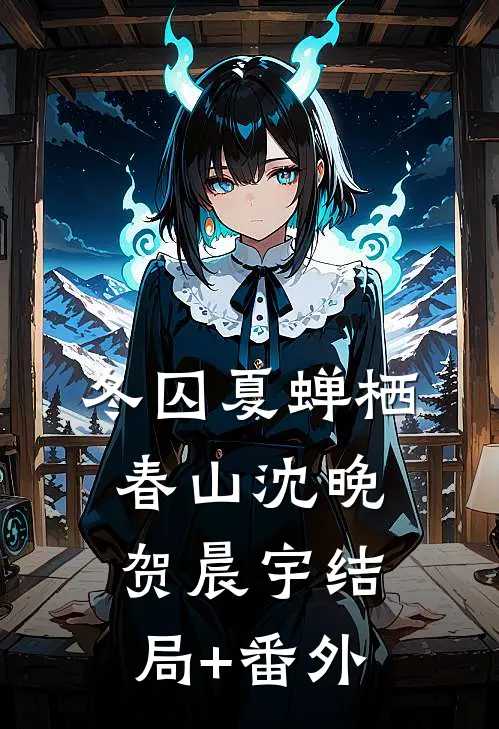 冬囚夏蝉栖春山沈晚贺晨宇结局+番外