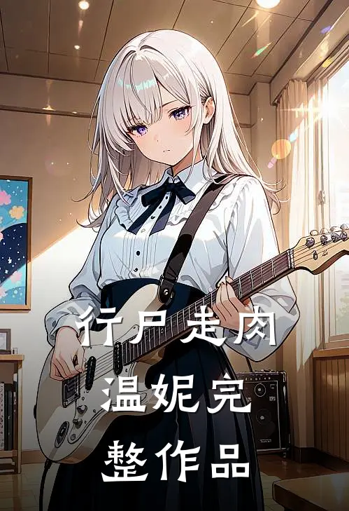 行尸走肉：温妮完整作品