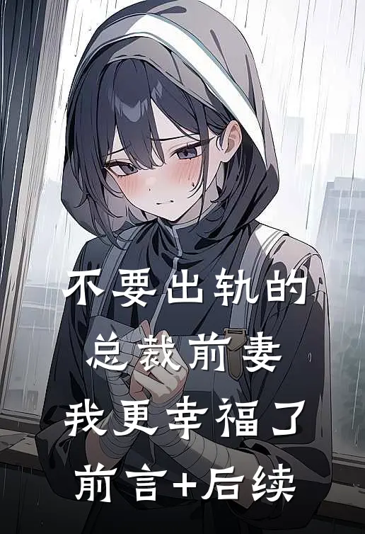 不要出轨的总裁前妻，我更幸福了前言+后续