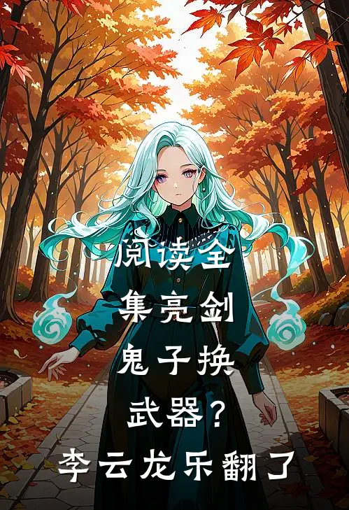 阅读全集亮剑：鬼子换武器？李云龙乐翻了