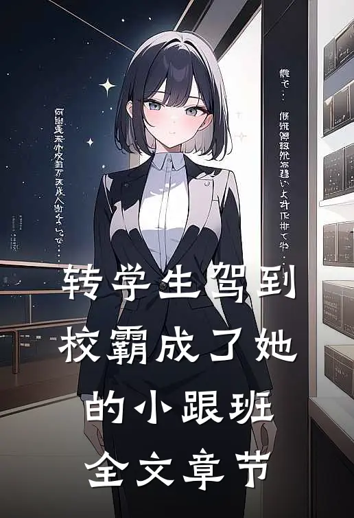 转学生驾到，校霸成了她的小跟班全文章节