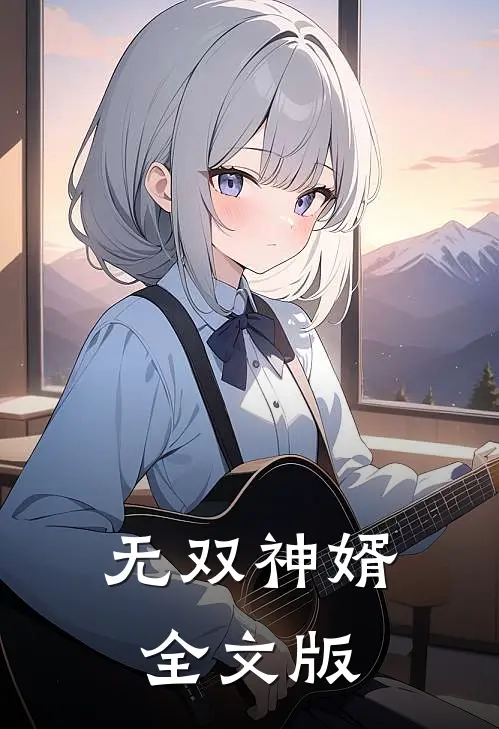 无双神婿全文版