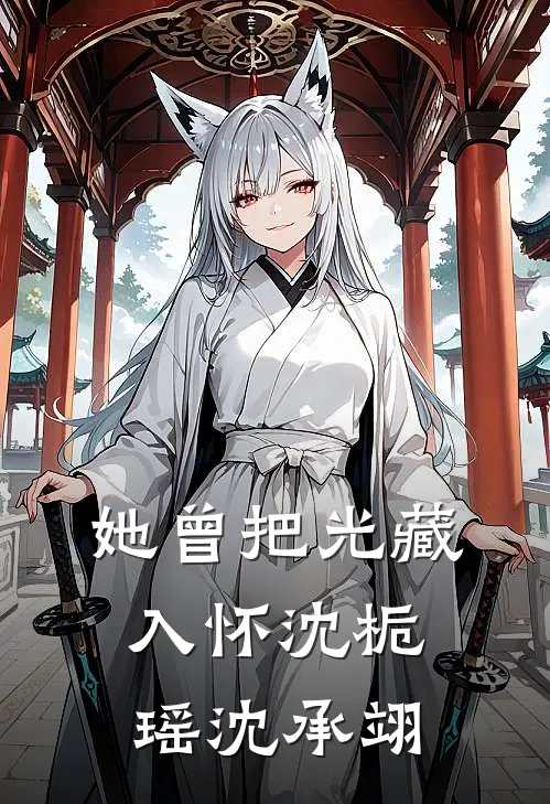 她曾把光藏入怀沈栀瑶沈承翊