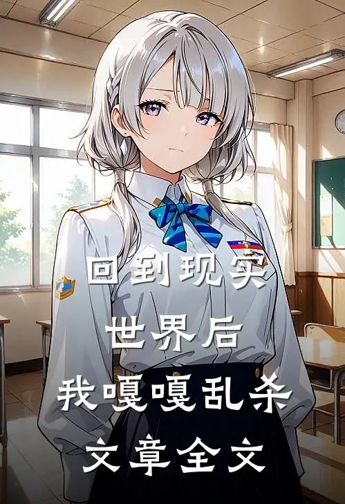 回到现实世界后，我嘎嘎乱杀文章全文