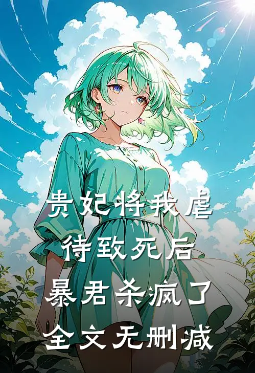 贵妃将我虐待致死后，暴君杀疯了全文无删减