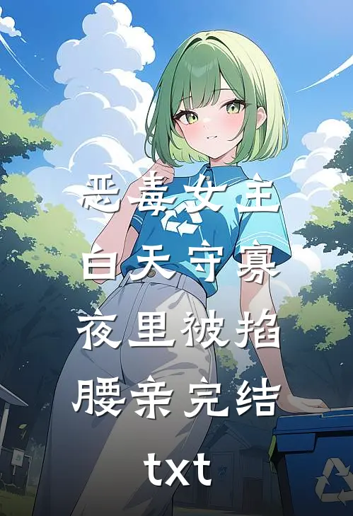 恶毒女主白天守寡，夜里被掐腰亲完结txt