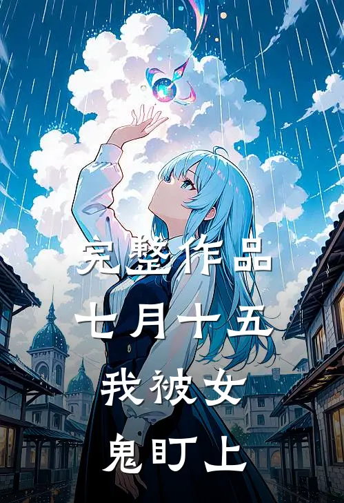 完整作品七月十五，我被女鬼盯上