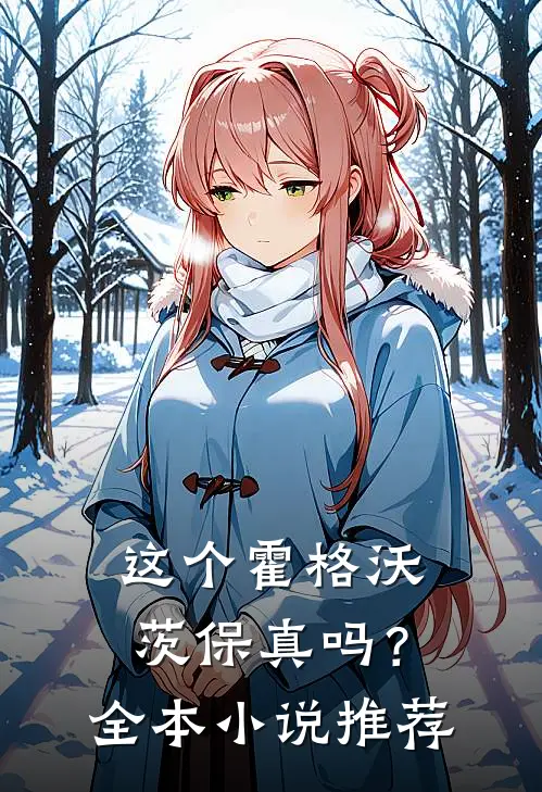 这个霍格沃茨保真吗？全本小说推荐