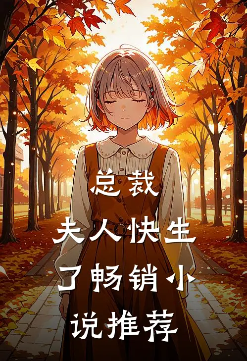 总裁,夫人快生了畅销小说推荐