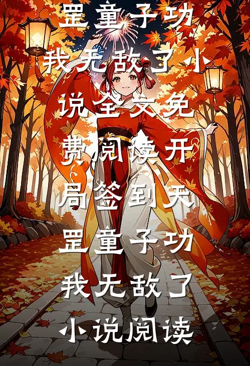 开局签到天罡童子功，我无敌了小说全文免费阅读_开局签到天罡童子功，我无敌了小说阅读