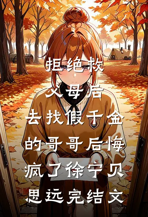 拒绝救父母后，去找假千金的哥哥后悔疯了徐宁贝思远完结文