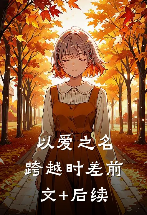 以爱之名，跨越时差前文+后续