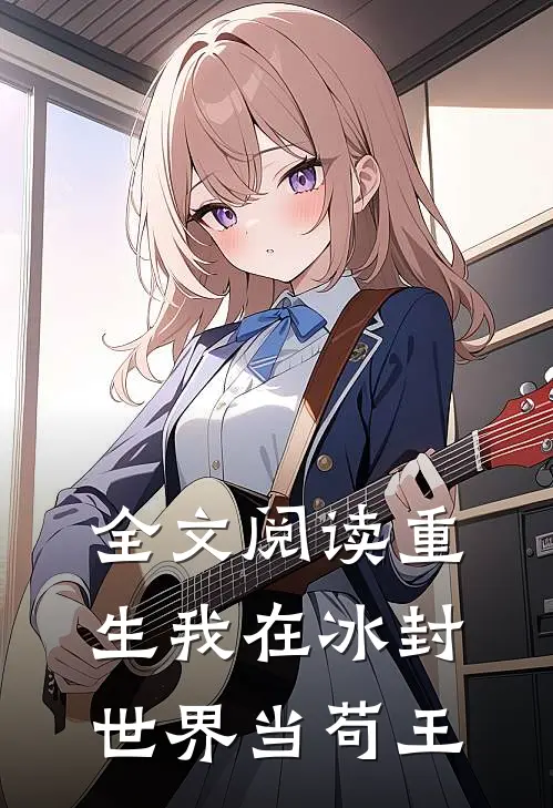 全文阅读重生我在冰封世界当苟王