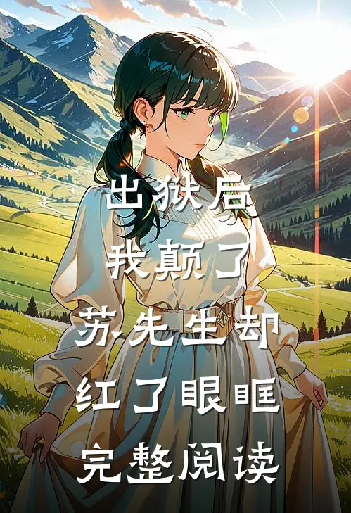出狱后我颠了，苏先生却红了眼眶完整阅读