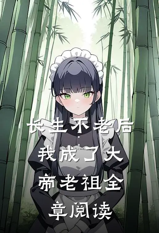 长生不老后，我成了大帝老祖全章阅读