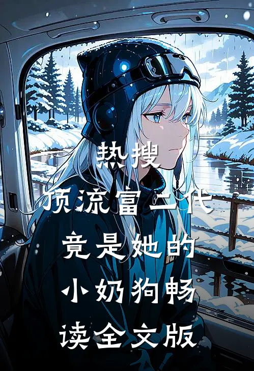 热搜：顶流富二代竟是她的小奶狗畅读全文版