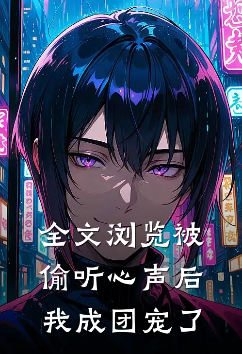 全文浏览被偷听心声后，我成团宠了