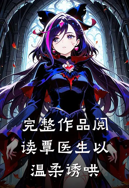 完整作品阅读覃医生以温柔诱哄