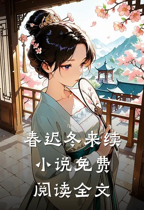 春迟冬来续小说免费阅读全文