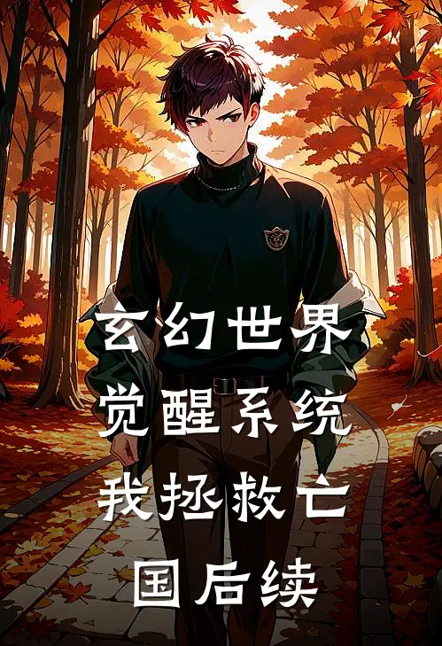玄幻世界：觉醒系统我拯救亡国后续