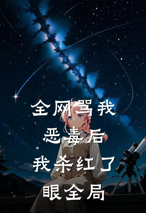 全网骂我恶毒后，我杀红了眼全局