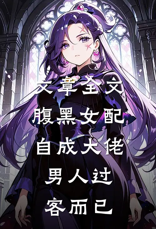 文章全文腹黑女配自成大佬：男人过客而已