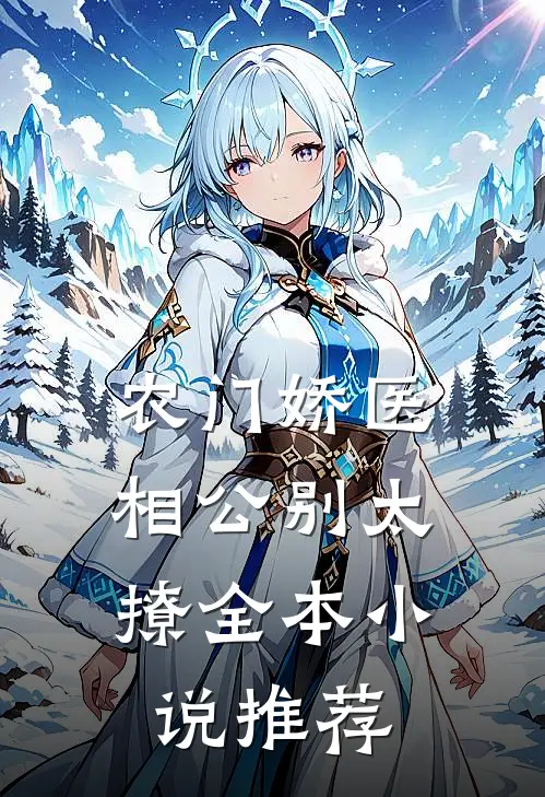 农门娇医：相公别太撩全本小说推荐