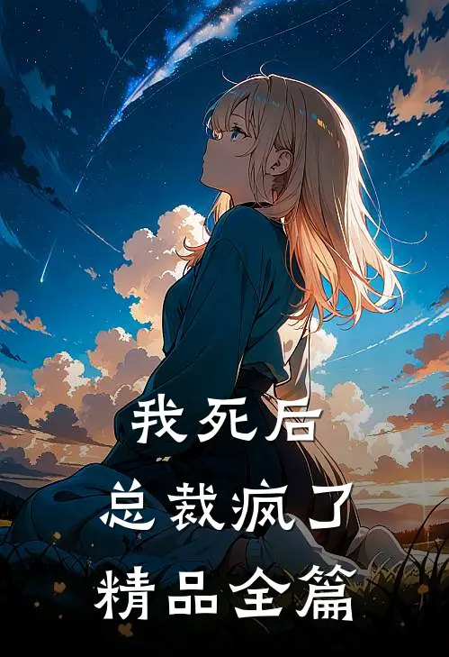 我死后，总裁疯了精品全篇