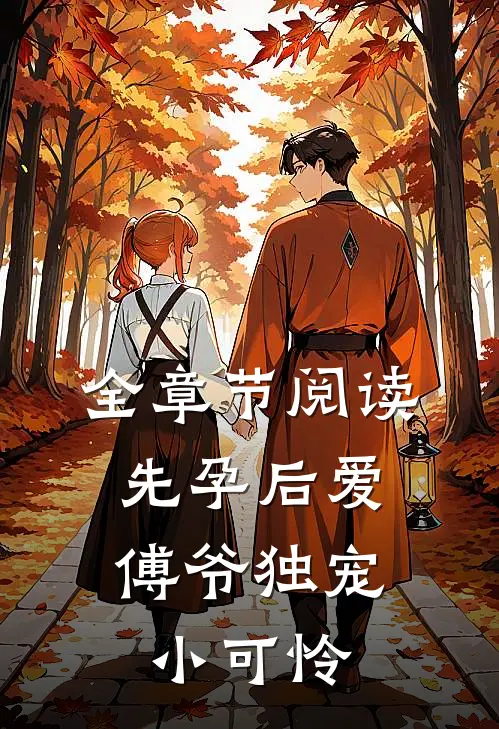 全章节阅读先孕后爱：傅爷独宠小可怜