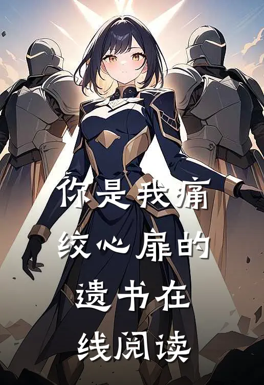 你是我痛绞心扉的遗书在线阅读