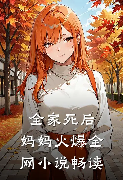 全家死后，妈妈火爆全网小说畅读