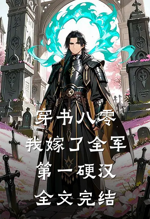 穿书八零，我嫁了全军第一硬汉全文完结
