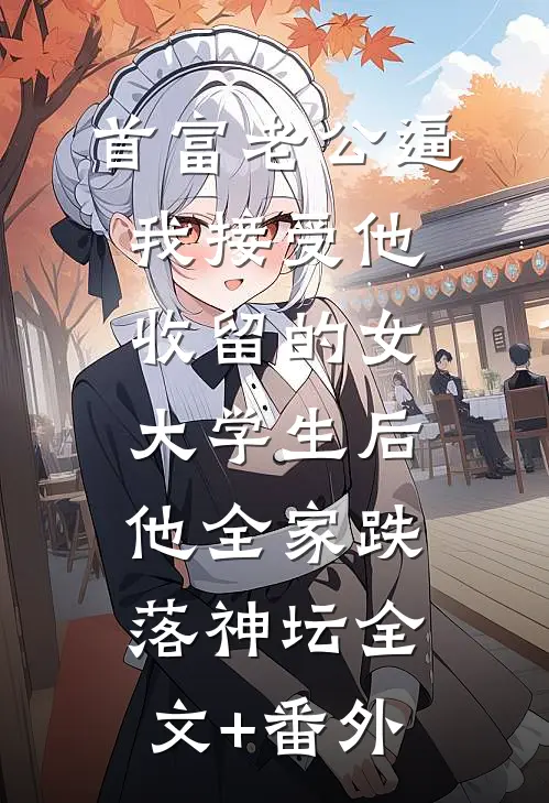 首富老公逼我接受他收留的女大学生后，他全家跌落神坛全文+番外
