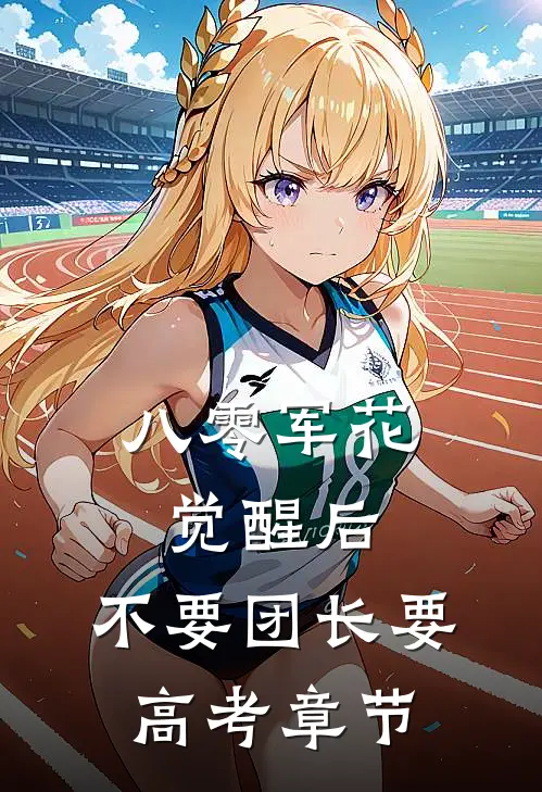 八零军花觉醒后，不要团长要高考章节