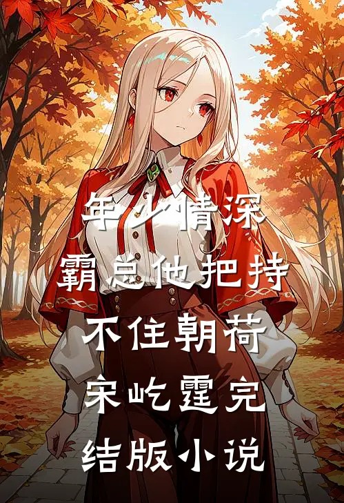 年少情深，霸总他把持不住朝荷宋屹霆完结版小说